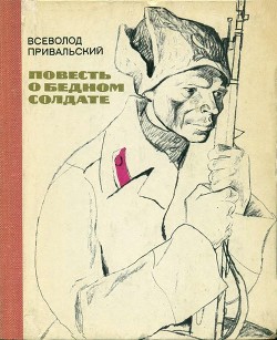Повесть о бедном солдате - Привальский Всеволод