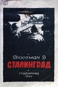 Читать книгу Сталинград
