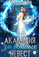 Академия залетных невест - Рай Ангелина