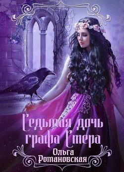 Читать книгу Седьмая дочь графа Стера