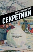 Секретики - Алешковский Петр