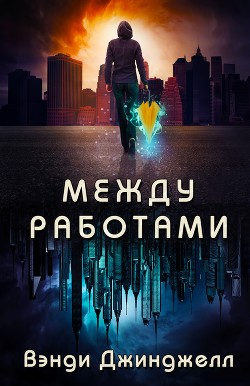 Между работами (ЛП) - Джинджелл Вэнди