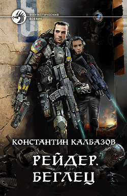 Рейдер. Беглец - Калбазов Константин