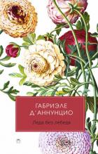 Читать книгу Леда без лебедя, автор д’Аннунцио Габриэле Леда без лебедя - д’Аннунцио Габриэле