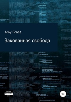 Закованная свобода - Grace Amy