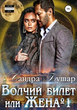 Волчий билет или Жена №1 - Бушар Сандра