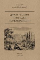 Прогулки по Флоренции - Рёскин Джон
