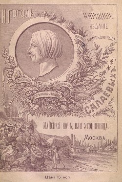 Читать книгу Майская ночь, или Утопленница (Совр. орф.)