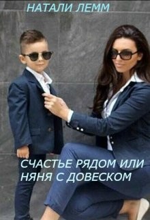 Счастье рядом или няня с довеском (СИ) - Лемм Натали
