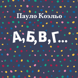 А,Б,В,Г… - Коэльо Пауло