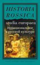 Читать книгу Иррациональное в русской культуре. Сборник статей, автор Коллектив авторов Иррациональное в русской культуре. Сборник статей - Коллектив авторов