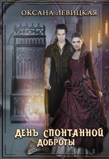 День спонтанной доброты (СИ) - Левицкая Оксана