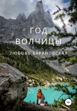 Год Волчицы (СИ) - Барановская Любовь
