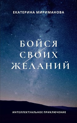 Читать книгу Бойся своих желаний