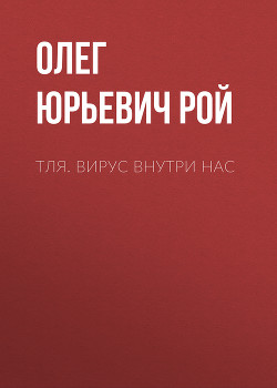 Тля. Вирус внутри нас - Рой Олег
