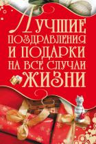 Лучшие поздравления и подарки на все случаи жизни - Кузнецов Игорь Н.