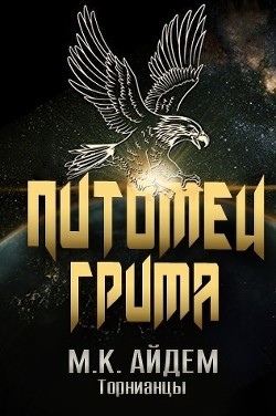 Питомец Грима (ЛП) - Айдем М. К.