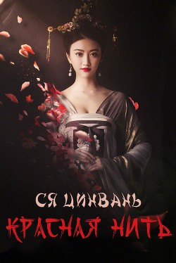 Красная нить (ЛП) - Цинвань Ся