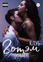 Читать книгу Клуб Готэм, автор Бетт Лиза Клуб Готэм - Бетт Лиза