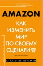 AMAZON. Как изменить мир по своему сценарию - Мур Шеннон Бейкер