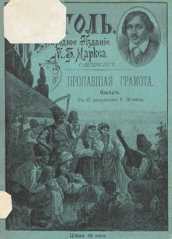 Читать книгу Пропавшая грамота (Совр. орф.)