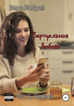 Читать книгу Виртуальная любовь, автор Добрая Вера Виртуальная любовь - Добрая Вера