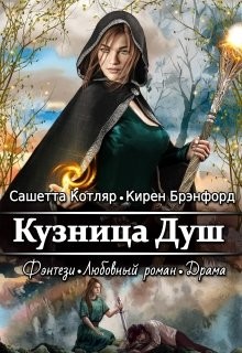 Кузница душ (СИ) - Котляр Сашетта