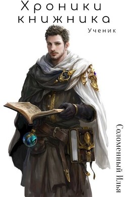 Хроники Книжника. Ученик (СИ) - Соломенный Илья