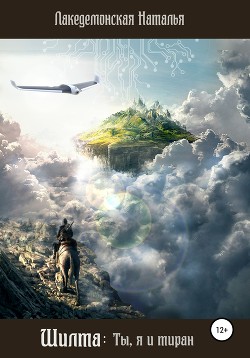 Читать книгу Шилта: Ты, я и тиран (СИ), автор Лакедемонская Наталья Владимировна "laked" Шилта: Ты, я и тиран (СИ) - Лакедемонская Наталья Владимировна "laked"