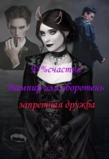 Одна на всех (СИ) - "Arishka"
