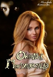 Оковы Полумесяца (СИ) - Матвеева Александра