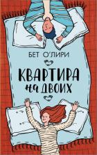 Квартира на двоих - О'
