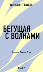 Бегущая с волками. Кларисса Пинкола Эстес (обзор) - Батлер-Боудон Том