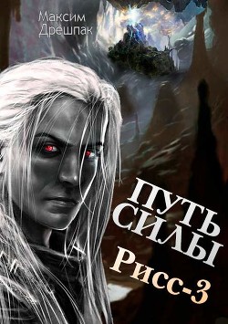 Путь силы (СИ) - Дрешпак Максим