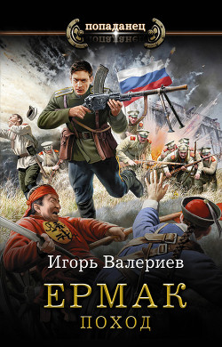 Поход (СИ) - Валериев Игорь