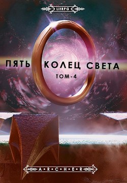 Пять Колец Света. Развязка (СИ) - "Archer"