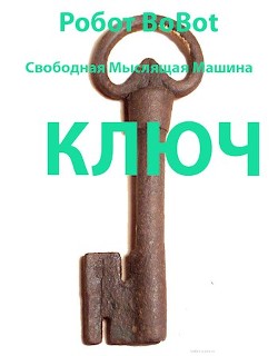 Ключ (СИ) - "Робот BoBot"