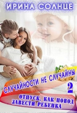 Отпуск как повод завести ребёнка (СИ) - Солнце Ирина