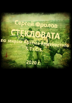 S-T-I-K-S. Стекловата (СИ) - Фролов Сергей