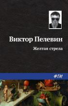 Желтая стрела - Пелевин Виктор Олегович
