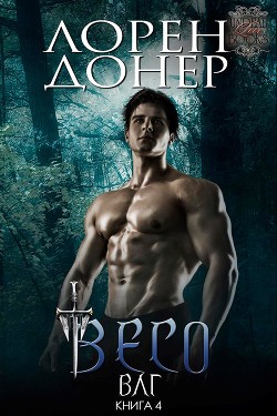 Весо (ЛП) - Донер Лорен