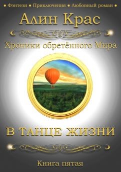 В танце жизни (СИ) - "Алин Крас"