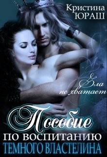 Пособие по воспитанию Темного Властелина (СИ) - Юраш Кристина