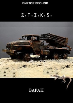 S-T-I-K-S. Варан (СИ) - Леонов Виктор Николаевич