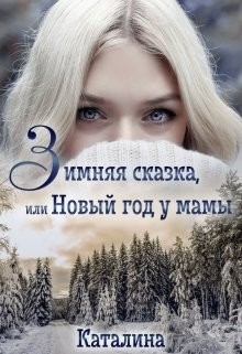 Зимняя сказка, или Новый год у мамы (СИ) - "Каталина"