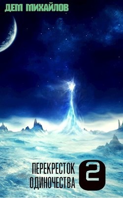 Читать книгу ПО 2 (СИ)
