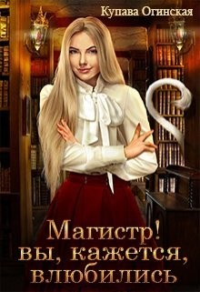 Магистр! Вы, кажется, влюбились (СИ) - Огинская Купава