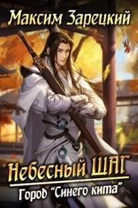 Читать книгу Небесный шаг 4 (СИ)