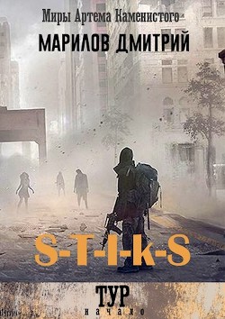 S-T-I-K-S Тур: начало (СИ) - Марилов Дмитрий