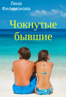 Чокнутые бывшие (СИ) - Филимонова Лина